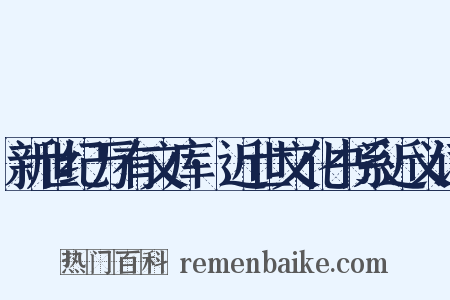 新世纪万有文库·近世文化书系近义词是什么意思的图片